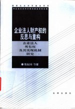企业法人财产权的反思与重构 企业法人所有权及其实现机制研究