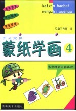 开心宝贝 蒙纸学画 4