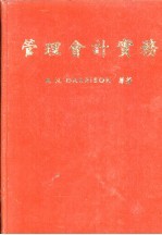 管理会计实务