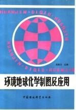 环境地球化学制图及应用