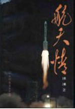 航天情