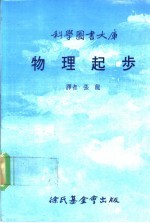 科学图书大库 物理起步