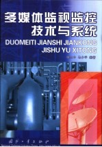 多媒体监视监控技术与系统