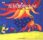 寄居蟹的小屋