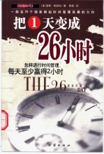 把1天变成26小时
