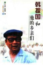 韩振国和他的乡亲们