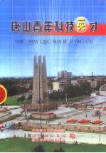 唐山青年科技英才