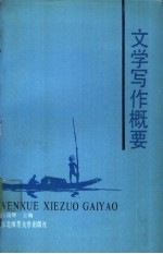 文学写作概要