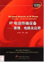 IP电话终端设备 原理、电路及应用