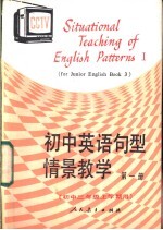 初中英语句型情景教学 第1册