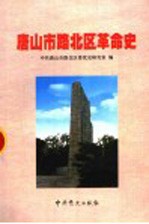 唐山市路北区革命史 1876-1949