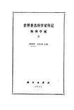 世界著名科学家传记 物理学家 2