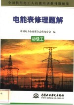 电能表修理题解 初级工