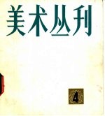 美术丛刊 4