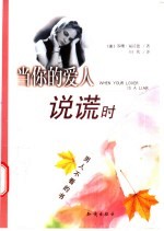 当你的爱人说谎时