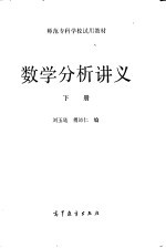 数学分析讲义 下