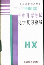 1985年初中升学考试化学复习指导