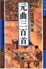 元曲三百首