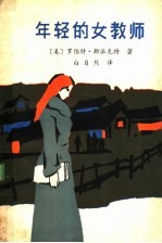年轻的女教师