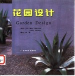 花园设计