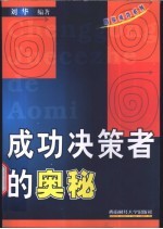 成功决策者的奥秘