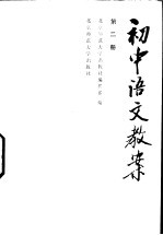 初中语文教案 第2册