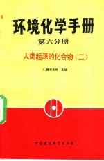 环境化学手册 第6分册 人类起源的化合物 2