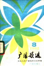 广播歌选 1982年第8期