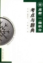 高等数学 1 微积分考点与题典