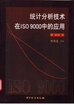 统计分析技术在ISO 9000中的应用