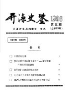 开滦史鉴 1996 第3期 总第13期