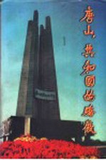 唐山,共和国的骄傲