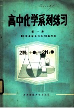 高中化学系列练习 第1册
