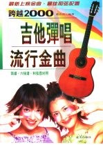 吉他弹唱流行金曲