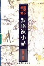 罗昭谏小品