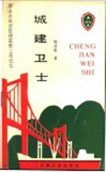 城建卫士-唐山市城建管理监察工作纪实