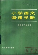小学语文备课手册 五年级下学期用