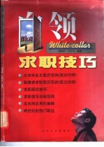 白领求职技巧