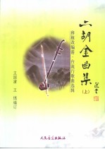 二胡金曲集 上 移植改编港、台流行歌曲选辑