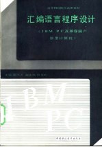 汇编语言程序设计 IBM PC及兼容国产微型计算机