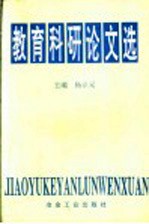 教育科研论文选