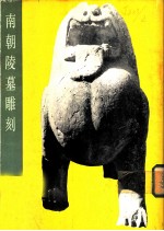 南朝陵墓雕刻