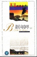 战争与和平 上、中、下