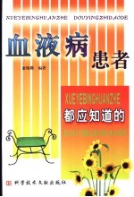 血液病患者都应知道的