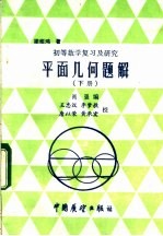 平面几何题解 下