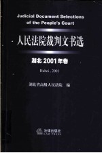 人民法院裁判文书选 湖北2001年卷