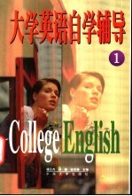 大学英语自学辅导 1