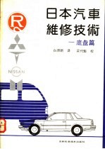 日本汽车维修技术 底盘篇