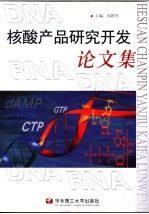 核酸产品研究开发论文集