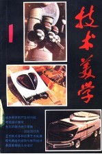 《技术美学》丛刊 1
